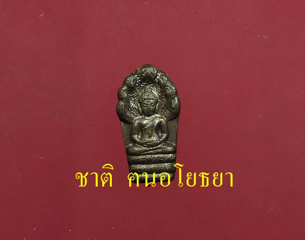 พระปรกใบมะขาม หลวงพ่อเมี้ยน วัดโพธิ์กบเจา รุ่นแรก นวะโลหะ # ๓ - 1