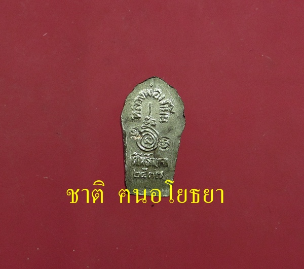 พระปรกใบมะขาม หลวงพ่อเมี้ยน วัดโพธิ์กบเจา รุ่นแรก นวะโลหะ #  ๓ - 2