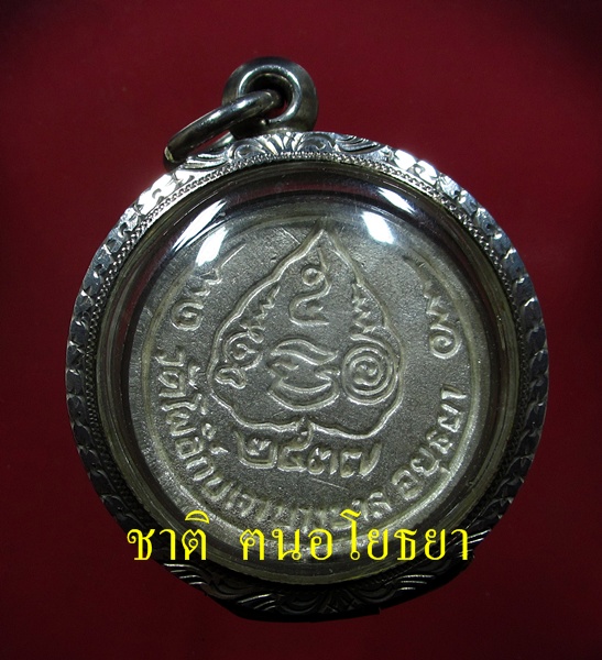 ๙๙๙ เหรียญพัดยศ หลวงพ่อเมี้ยน เนื้อเงิน ๙๙๙ - 2