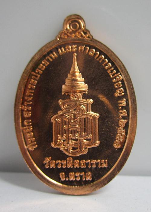 เหรียญพระกตัญญูเมตตาธรรม วัดวรดิษถราม หลวงปู่บัว ถามโก จ.ตราด ปลุกเสกเดี่ยว - 2