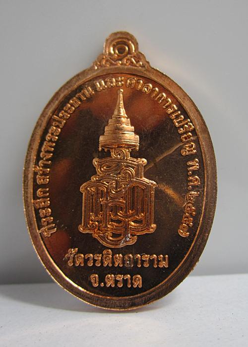 เหรียญพระกตัญญูเมตตาธรรม วัดวรดิษถราม หลวงปู่บัว ถามโก จ.ตราด ปลุกเสกเดี่ยว - 2