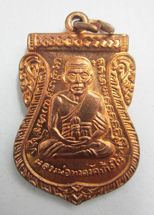 หลวงปู่ทวด 100 ปี ชาตกาล เนื้อทองแดง "เหรียญแจกทาน ทองแดงผิวไฟ"  รหัส A1 - 1