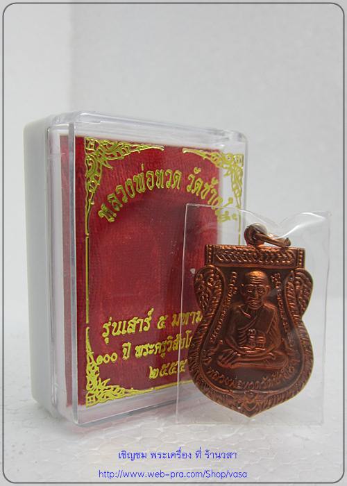 หลวงปู่ทวด 100 ปี ชาตกาล เนื้อทองแดง "บล็อกนิยมศูนย์ไม่มีจุด" - 3