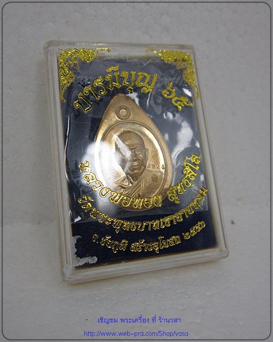 เม็ดฟักทอง บารมีบุญ 65 หลวงพ่อทอง เนื้อทองสัตตะ  1209 โค๊ดเงิน - 3