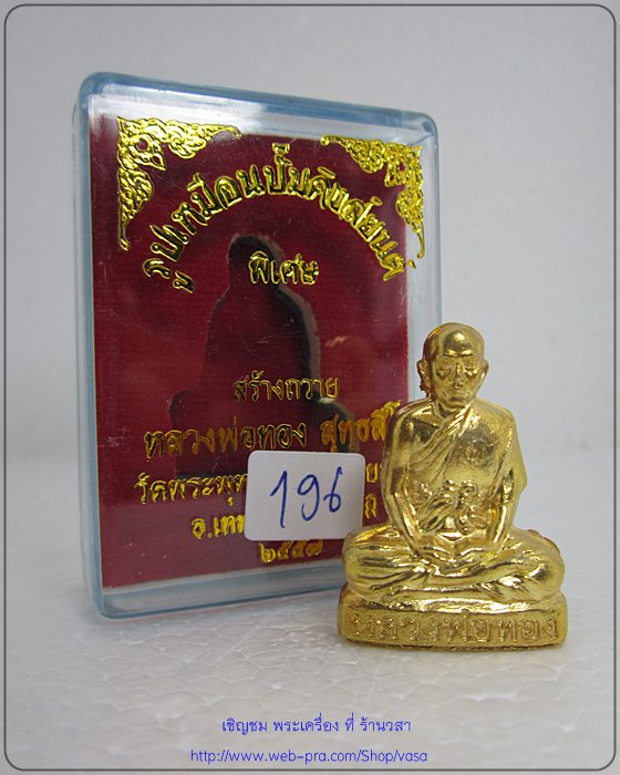 ปั๊มคิงยนต์ สร้างถวาย  กระไหล่่ทอง กรรมการ  หลวงพ่อทอง NO. 196 - 5