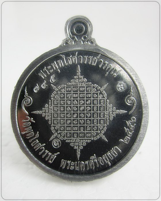 เหรียญผ้าป่ากัลปพฤกษ์ เนื้อตะกั่วหน้าฝาบาตร หมายเลข ๗๙๕ หลวงพ่อหวล วัดพุทไธศวรรย์ - 2