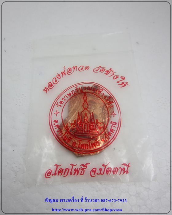 แจกทาน หลวงปู่ทวด 100 ปี สวยแชมป์ A1+ซองวัด - 5