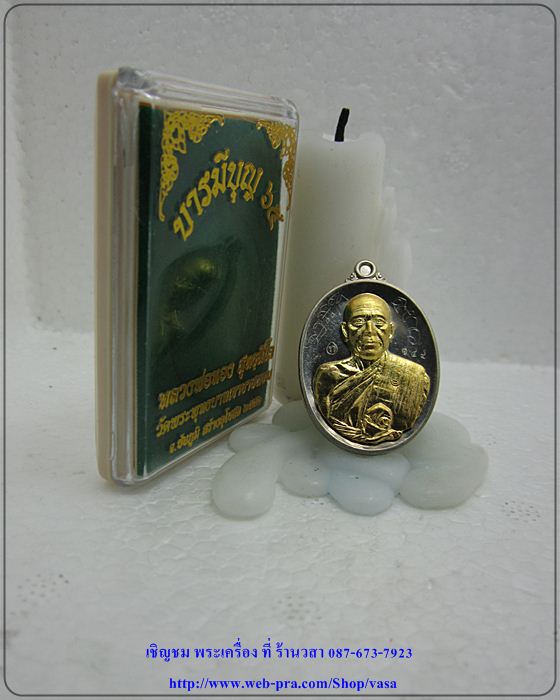 บารมีบุญ 65 หลวงพ่อทอง เนื้ออัลปาก้าหน้ากากทองระฆัง 1 ใน 333 เหรียญ หมายเลข 149 - 3