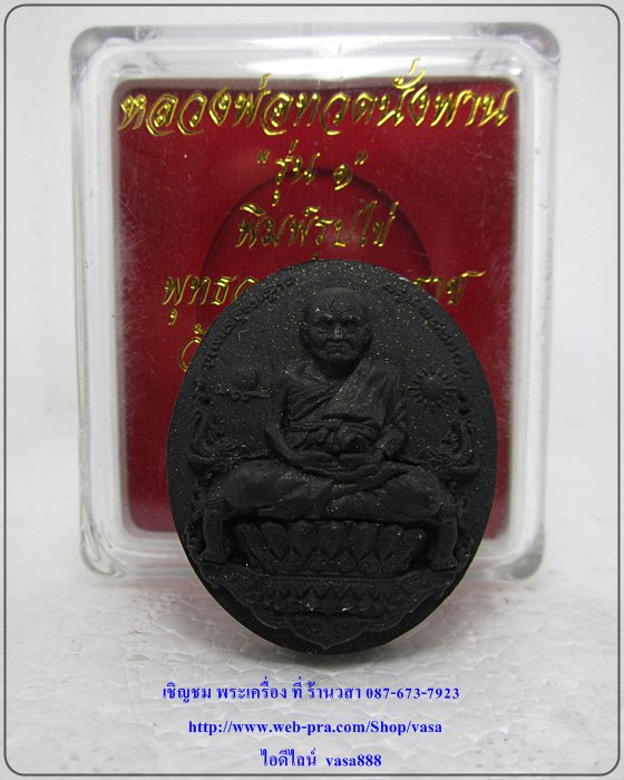 หลวงปู่ทวดนั่งพาน พุทธอุทยานมหาราช เนื่อผง แจกทาน 3489 - 3