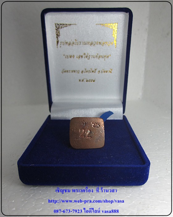 หลวงปู่ทวด เบตง เลขใต้ฐาน วัดทรายขาว ปัตตานี เนื้อนวะขัดยาแดง หมายเลข 22 - 5