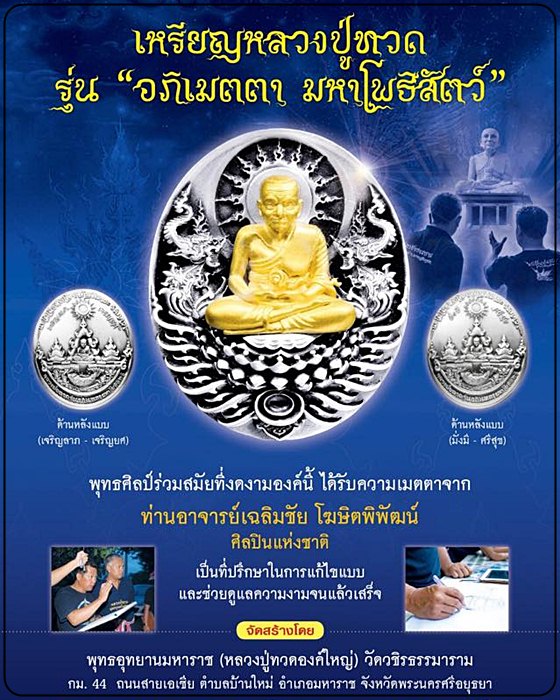 เหรียญหลวงปู่ทวด รุ่นอภิเมตตา มหาโพธิสัตว์ พิมพ์ใหญ่ เนื้ออัลปาก้า (ร่ำรวย รุ่งเรือง) - 5