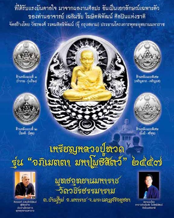 เหรียญหลวงปู่ทวด รุ่นอภิเมตตา มหาโพธิสัตว์ พิมพ์ใหญ่ เนื้อนวะ 310 - 5