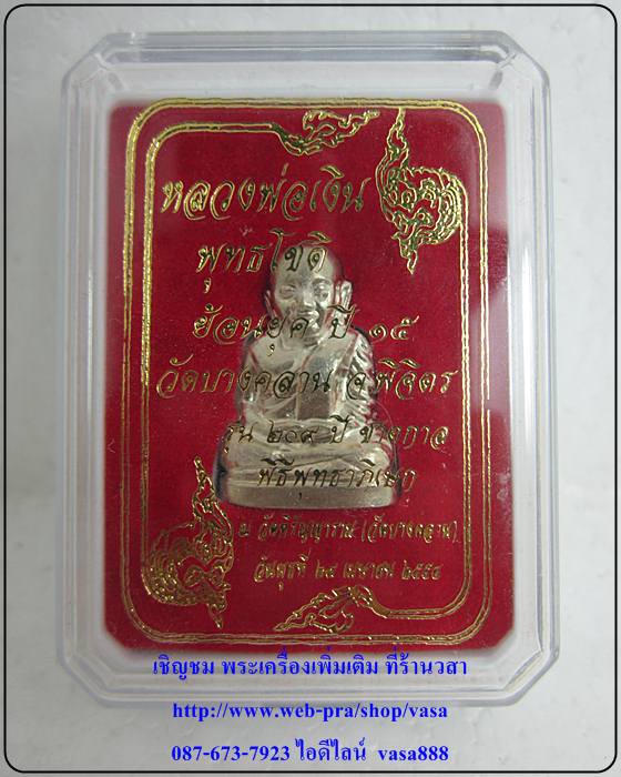 หลวงพ่อเงิน  วัดบางคลาน  พิมพ์คอแอล  เนื้ออัลปาก้า รุ่น 209 ปี ชาตกาล - 4