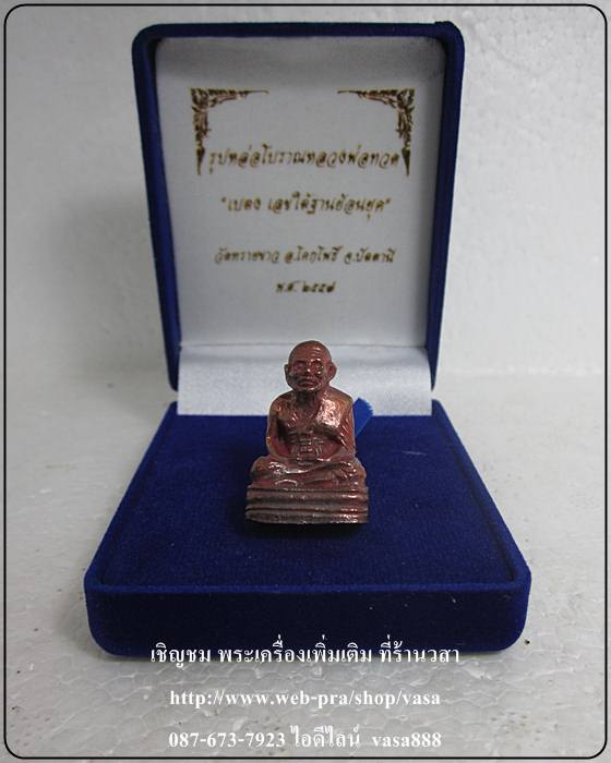 หลวงปู่ทวด เบตง เลขใต้ฐาน วัดทรายขาว ปัตตานี เนื้อนวะขัดยาแดง หมายเลข 545 - 1