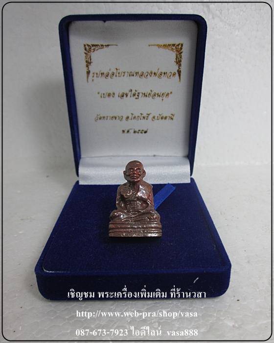 หลวงปู่ทวด เบตง เลขใต้ฐาน วัดทรายขาว ปัตตานี เนื้อนวะขัดยาแดง หมายเลข 664 - 1