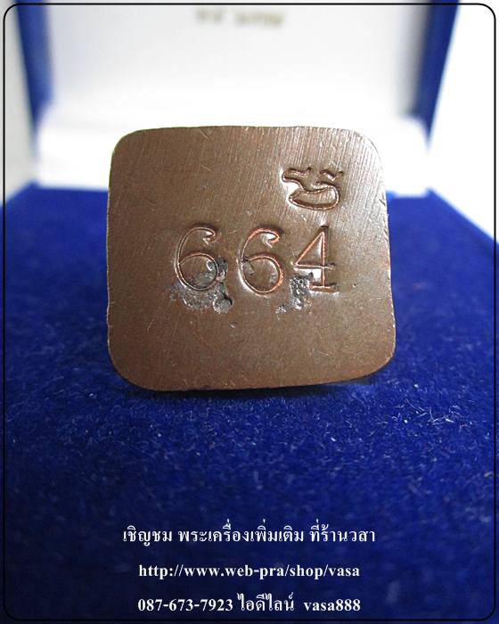 หลวงปู่ทวด เบตง เลขใต้ฐาน วัดทรายขาว ปัตตานี เนื้อนวะขัดยาแดง หมายเลข 664 - 2