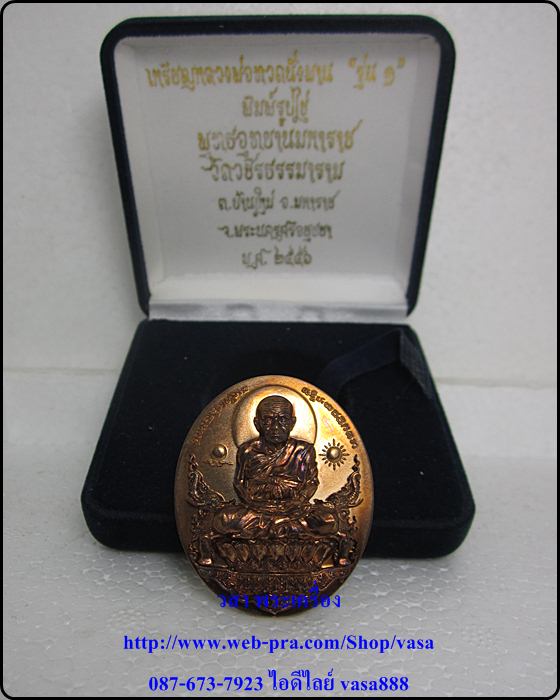 หลวงปู่ทวดนั่งพาน พุทธอุทยานมหาราช รุ่น 1 พิมพ์รูปไข่ เนื้อนวะ - 3