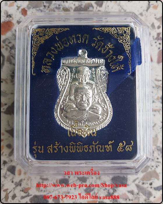 หลวงปู่ทวด วัดช้างให้ รุ่น สร้างพิพิธภัณฑ์ 58 เนื้อเงิน - 3