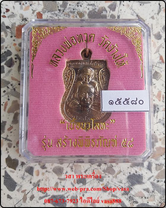 หลวงปู่ทวด วัดช้างให้ รุ่น สร้างพิพิธภัณฑ์ 58 เนื้อนวะโลหะ - 3