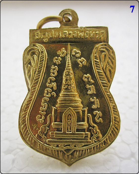 เหรียญแจกทาน หลวงปู่ทวด วัดช้างให้ รุ่น สร้างพิพิธภัณฑ์ 58 - 2