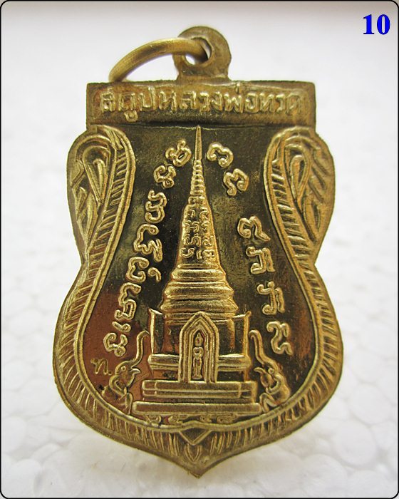 เหรียญแจกทาน หลวงปู่ทวด วัดช้างให้ รุ่น สร้างพิพิธภัณฑ์ 58 - 2