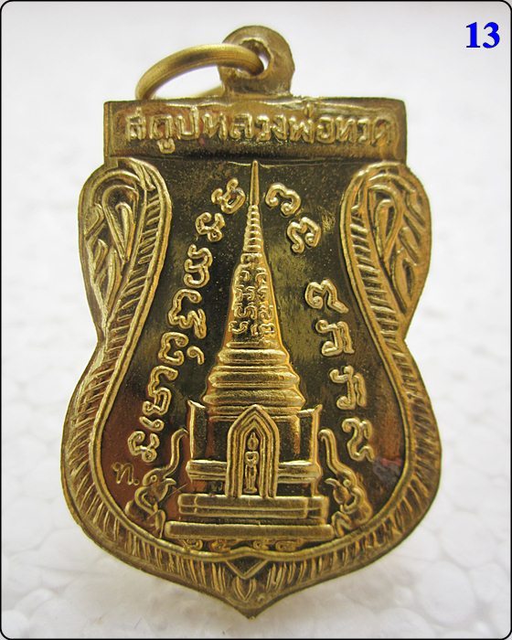 เหรียญแจกทาน หลวงปู่ทวด วัดช้างให้ รุ่น สร้างพิพิธภัณฑ์ 58 - 2