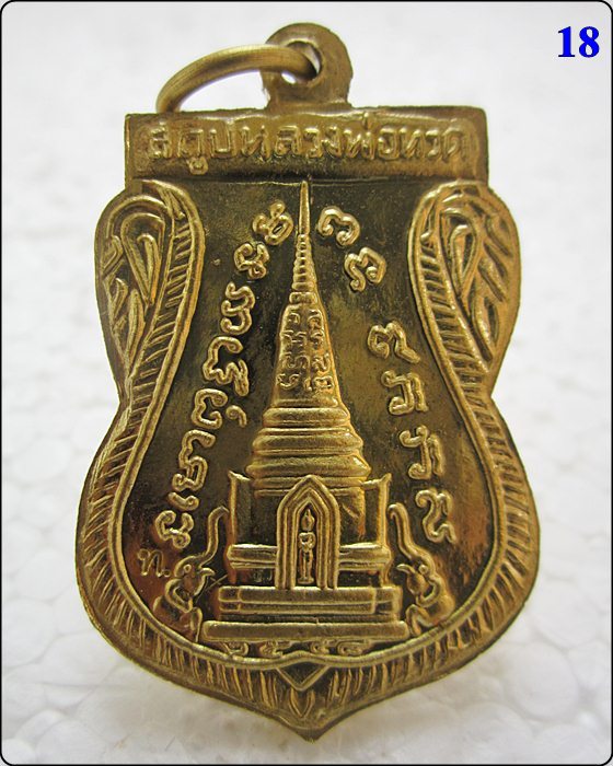 เหรียญแจกทาน หลวงปู่ทวด วัดช้างให้ รุ่น สร้างพิพิธภัณฑ์ 58 - 2