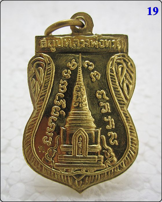 เหรียญแจกทาน หลวงปู่ทวด วัดช้างให้ รุ่น สร้างพิพิธภัณฑ์ 58 - 2