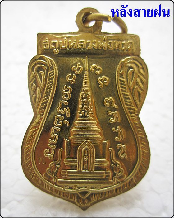 เหรียญแจกทาน หลวงปู่ทวด วัดช้างให้ รุ่น สร้างพิพิธภัณฑ์ 58  บล็อกนิยม หน้าเขยื้อนหลังสายฝน - 2