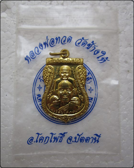 เหรียญแจกทาน หลวงปู่ทวด วัดช้างให้ รุ่น สร้างพิพิธภัณฑ์ 58  บล็อกนิยม หน้าเขยื้อนหลังสายฝน - 3