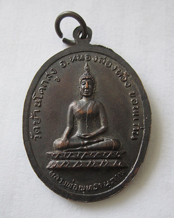 เหรียญพระครูวิเศษสารนิติ (เขียว) วัดศรีนวล จ.ขอนแก่น - 2