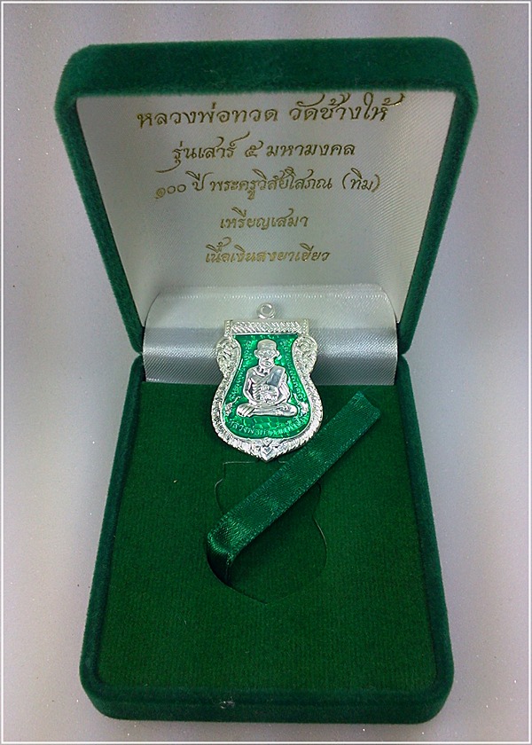 หลวงปู่ทวด 100 ปี อาจารย์ทิม วัดช้างให้ "เนื้อเงินลงยาเขียว" - 3