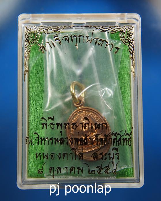 เหรียญเม็ดแตง หลวงพ่อสำเร็จศักดิ์สิทธิ์ ปี2554  - 1