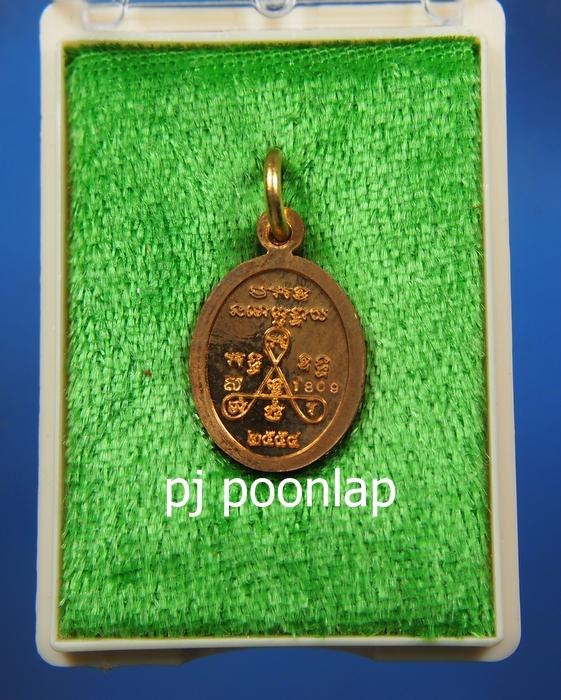 เหรียญเม็ดแตง หลวงพ่อสำเร็จศักดิ์สิทธิ์ ปี2554  - 3