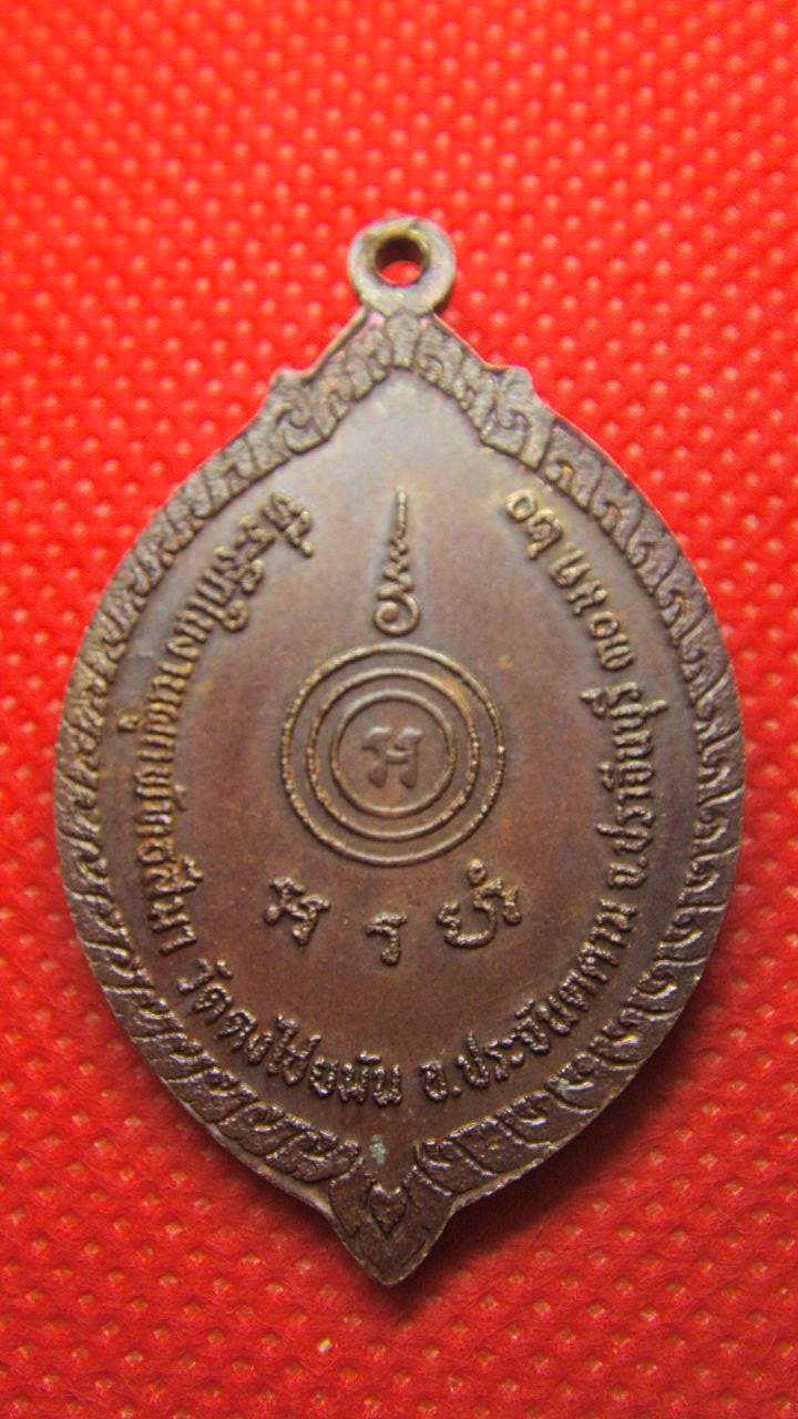 เหรียญหลวงพ่อเอีย  วัดบ้านด่าน ออกให้ วัดดงไชยมัน ปี 2520 สวยฯครับ - 2