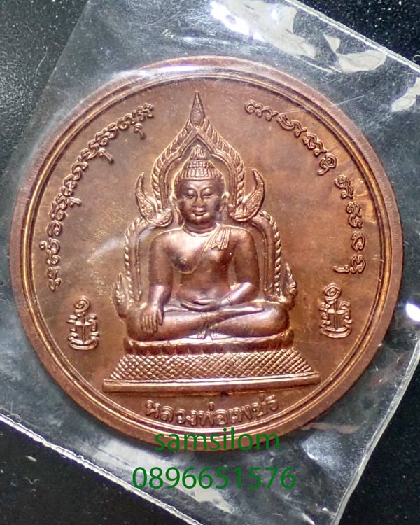 พระพิจิตร หลวงพ่อเงิน บางคลาน เหรียญบาตรน้ำมนต์3ซม. ปี42-43 - 1