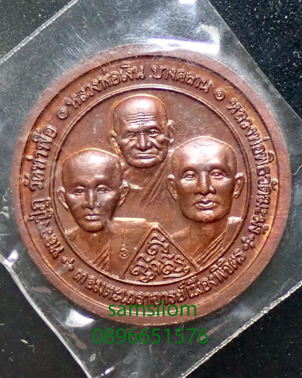 พระพิจิตร หลวงพ่อเงิน บางคลาน เหรียญบาตรน้ำมนต์3ซม. ปี42-43 - 2