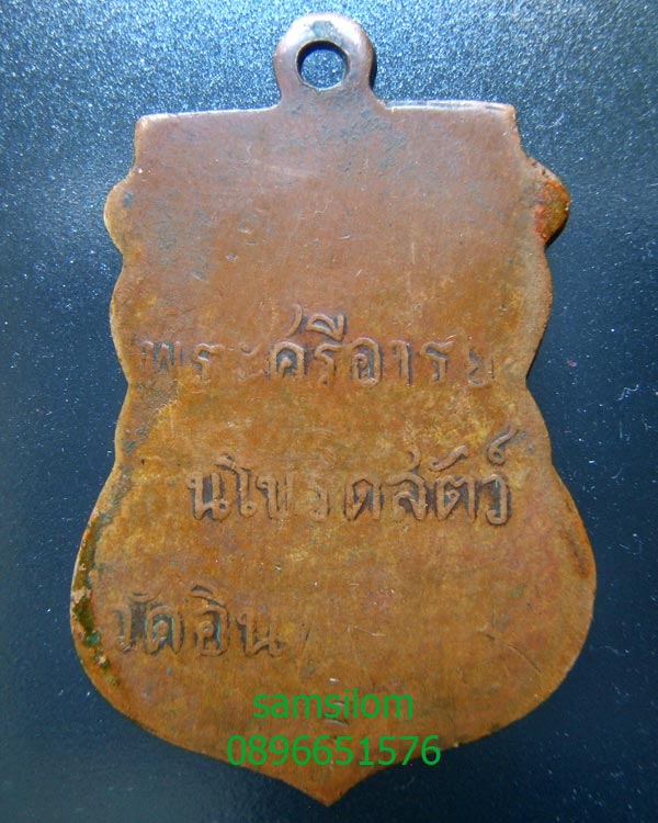 เหรียญ หลวงพ่อโต (พระศรีอริยะ) วัดอินทราวิหาร รุ่นแรก ปี2471 ขอบเลื่อย หลวงปู่ภูสร้าง - 2