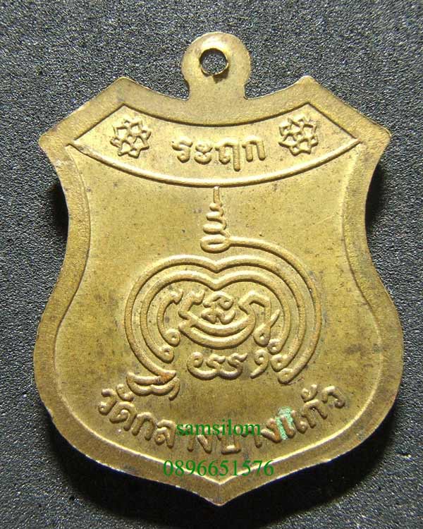 หลวงปู่เจือ วัดกลางบางแก้ว เหรียญยุคต้น - 2