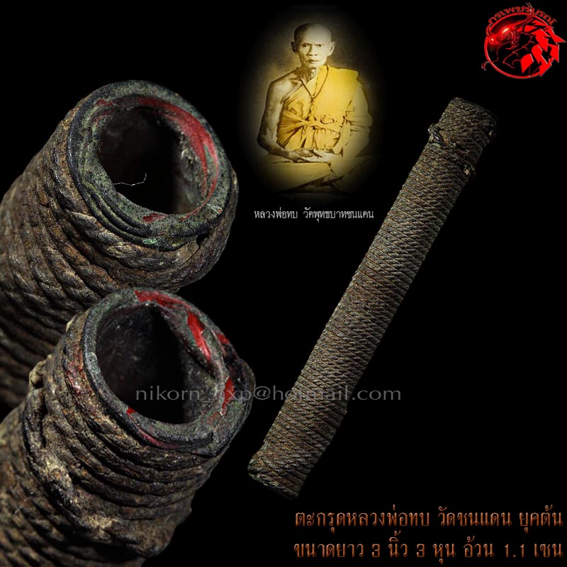 ตะกรุดหลวงพ่อทบ ยุคต้น เชือกป่านลงรักยางไม้ ลายพันมาตรฐานนิยม เป็นตะกรุดหัวท้ายแดง ศิลป์นิยม หายาก - 2