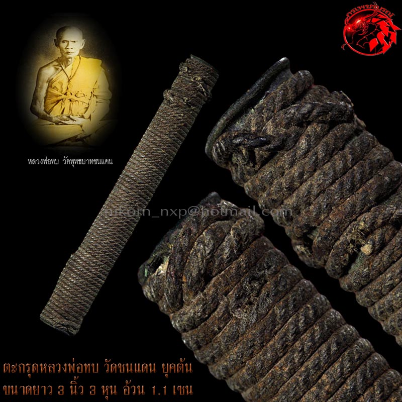 ตะกรุดหลวงพ่อทบ ยุคต้น เชือกป่านลงรักยางไม้ ลายพันมาตรฐานนิยม เป็นตะกรุดหัวท้ายแดง ศิลป์นิยม หายาก - 3