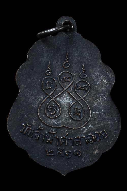 เหรียญหลวงปู่สงฆ์ วัดเจ้าฟ้าศาลาลอย ปี 2511 นิยมหลังเลข 2 ฟันหนู - 2