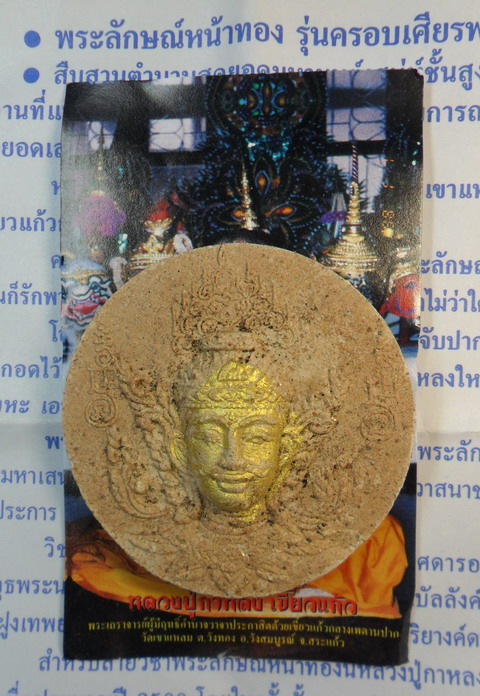 พระลักษณ์หน้าทอง เนื้อผง หลวงปู่กาหลง เขี้ยวแก้ว วัดเขาแหลม ปี2550 - 3