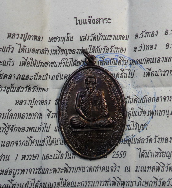 เหรียญหลวงปู่กาหลง เขี้ยวแก้ว หลังพญานาคคู่ ออกวัดวังทอง เนื้อทองแดง ปี 50 - 3