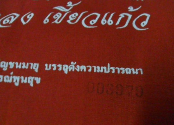 ผ้ายันต์พ่อปู่ฤาษีสิงห์สมิงพราย หลวงปู่กาหลง เขี้ยวแก้ว วัดเขาแหลม ปี 52 - 5