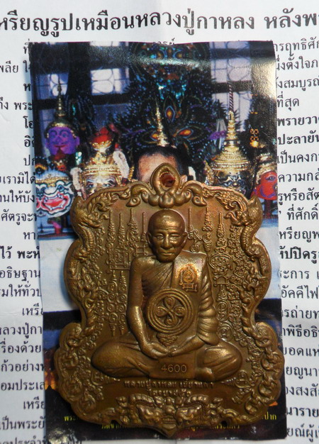 เหรียญหล่อรูปเหมือน หลวงปู่กาหลง หลังพระนารายณ์ขว้างจักร เนื้อสัมฤทธิ์ขอมโบราณ ปี ๕๑ - 3