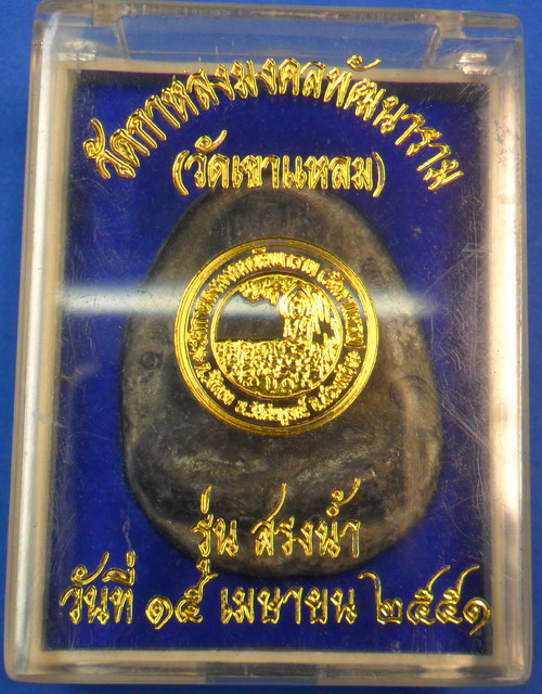 พระปิดตามหาลาภ เนื้อตะกั่วขอมพันปี จารเต็ม หลวงปู่กาหลง เขี้ยวแก้ว พร้อมกล่อง - 3