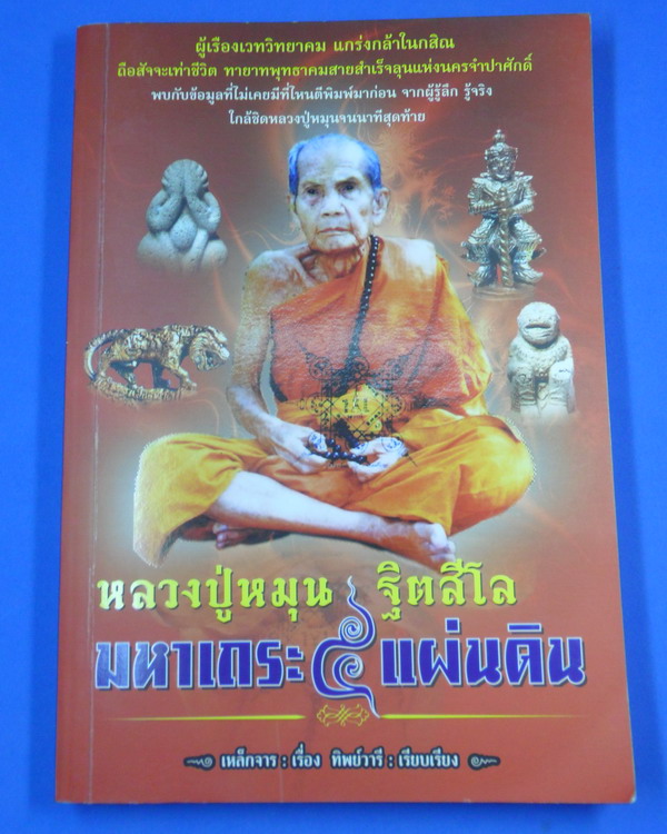 หนังสือ หลวงปู่หมุน มหาเถระ ๕ แผ่นดิน สภาพใหม่ ไม่ผ่านการใช้ - 1