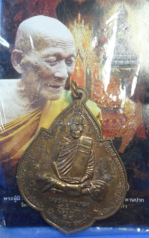 เหรียญพระนารายณ์พลิกแผ่นดิน เนื้อนวะโลหะ หมายเลข ๗๐๒ หลวงปู่กาหลง เขี้ยวแก้ว - 3