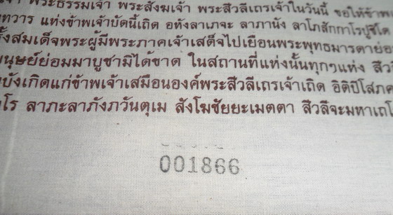 ผ้ายันต์ดวงแก้วพระสิวลี หลวงพ่ออั้น วัดโรงโค จ.อุทัยธานี สายเดียวกับหลวงปู่กาหลง - 4